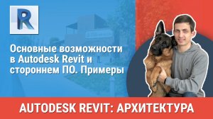 [Курс «Revit Архитектура: Продвинутый»] Основные возможности в Autodesk Revit и стороннем ПО. Пример