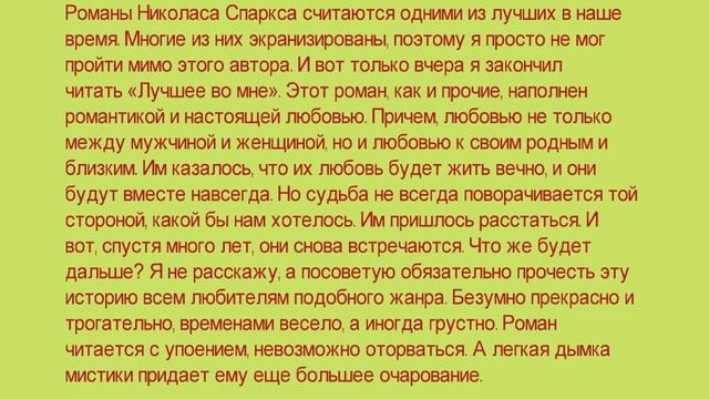 Николас Спаркс "Лучшее во мне"- отзыв на книгу. смотреть онлайн