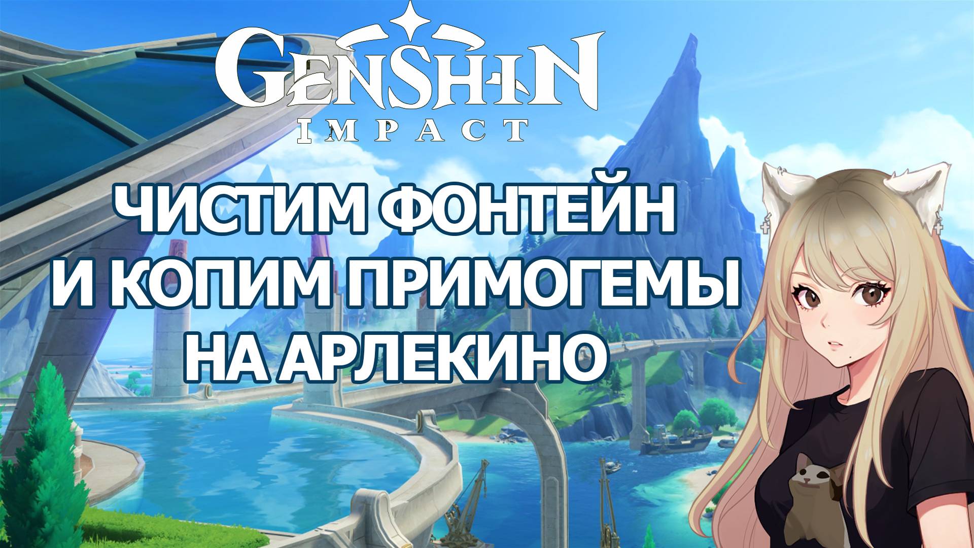 ФАРМ ПРИМОГЕМОВ ГЕНШИН ИМПАКТ ФОНТЕЙН КОПИМ НА АРЛЕКИНО | GENSHIN IMPACT ЧИСТКА КАРТЫ