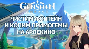 ФАРМ ПРИМОГЕМОВ ГЕНШИН ИМПАКТ ФОНТЕЙН КОПИМ НА АРЛЕКИНО | GENSHIN IMPACT ЧИСТКА КАРТЫ