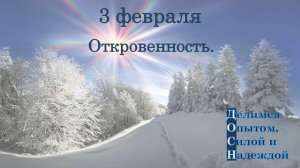 3 февраля. Откровенность.