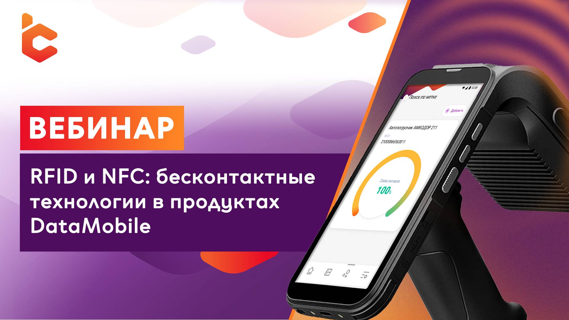 Вебинар «RFID и NFC: бесконтактные технологии в продуктах DataMobile» смотреть онлайн