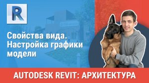 [Курс «Revit Архитектура: Продвинутый»] Свойства вида. Настройка графики модели