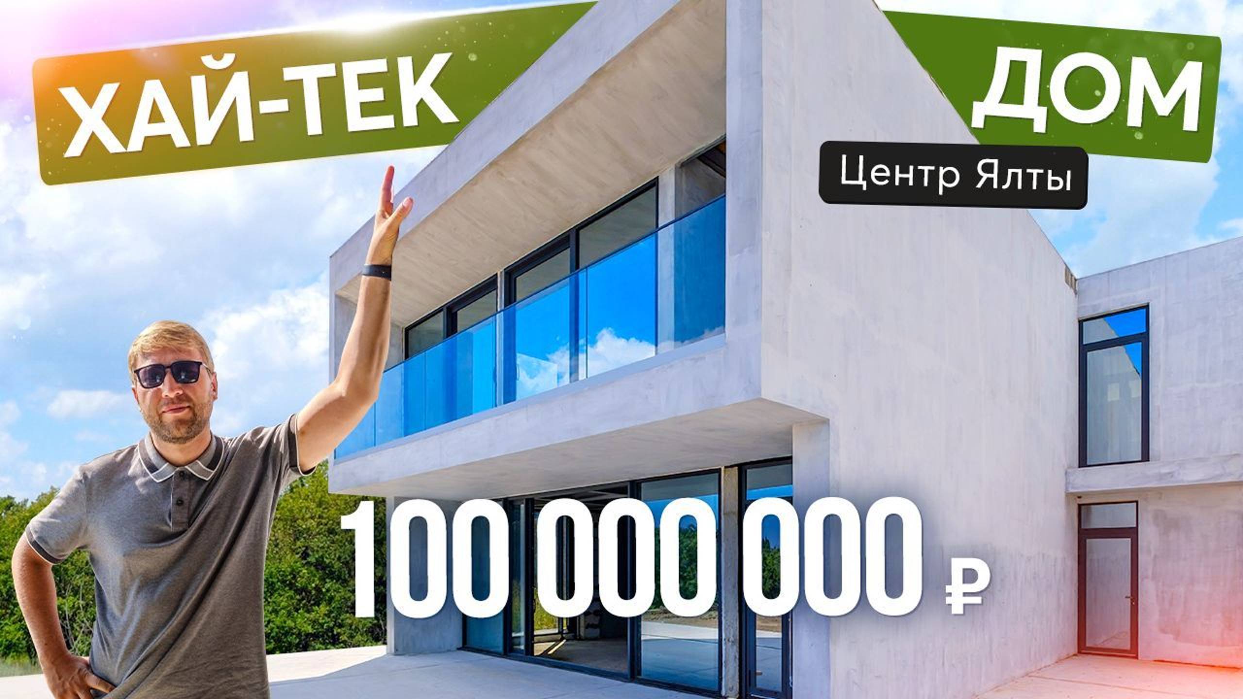 Дом в стиле хай-тек в центре Ялты. Купить дом в Крыму смотреть онлайн