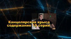 Канцелярская крыса 2 СЕЗОН Большой передел Сериал. Анонс с 11 по 20 серию. Содержание