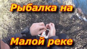 Рыбалка в маленькой  реке на мотыля весной. С летней удочкой без поплавка на мормышку