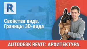 [Курс «Revit Архитектура: Продвинутый»] Свойства вида. Границы 3D-вида