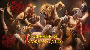СРАЖЕНИЕ ЗА КАЖДУЮ ДУШУ...