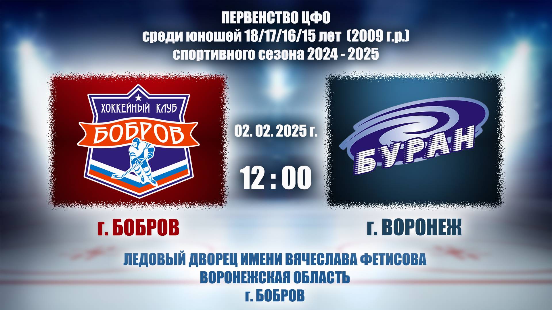 02.02.2025_12.00(МСК)_2009 г.р._ХК "БОБРОВ" (г. Бобров) - ХК "БУРАН" (г. Воронеж) смотреть онлайн