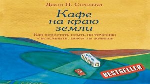 Аудиокнига Кафе на краю земли Как перестать плыть по течению и вспомнить, зачем ты живешь \ Стрелек