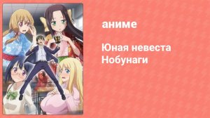 Юная невеста Нобунаги 9 серия (аниме-сериал, 2019)