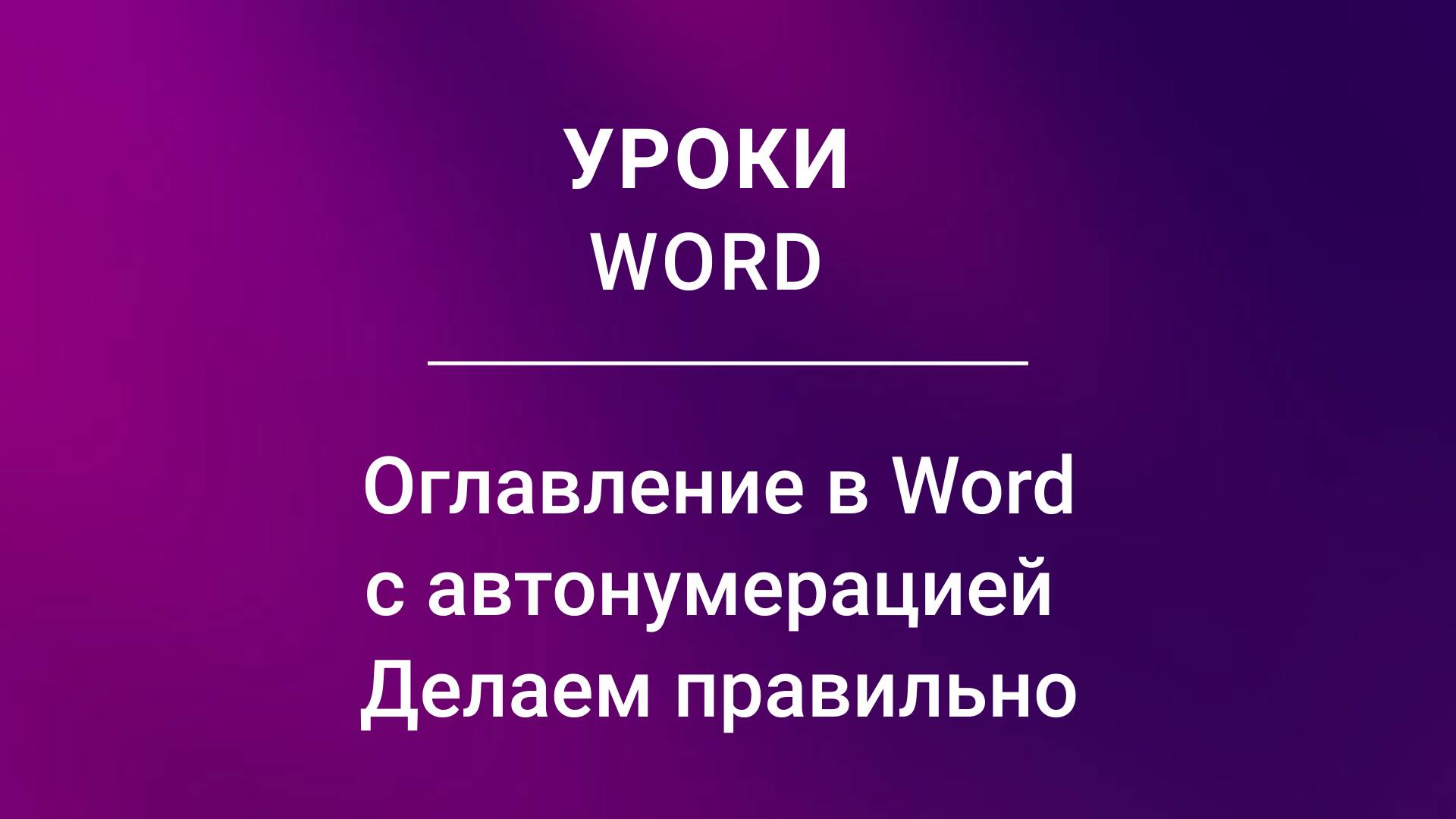 Оглавление в Word с автонумерацией  Делаем правильно