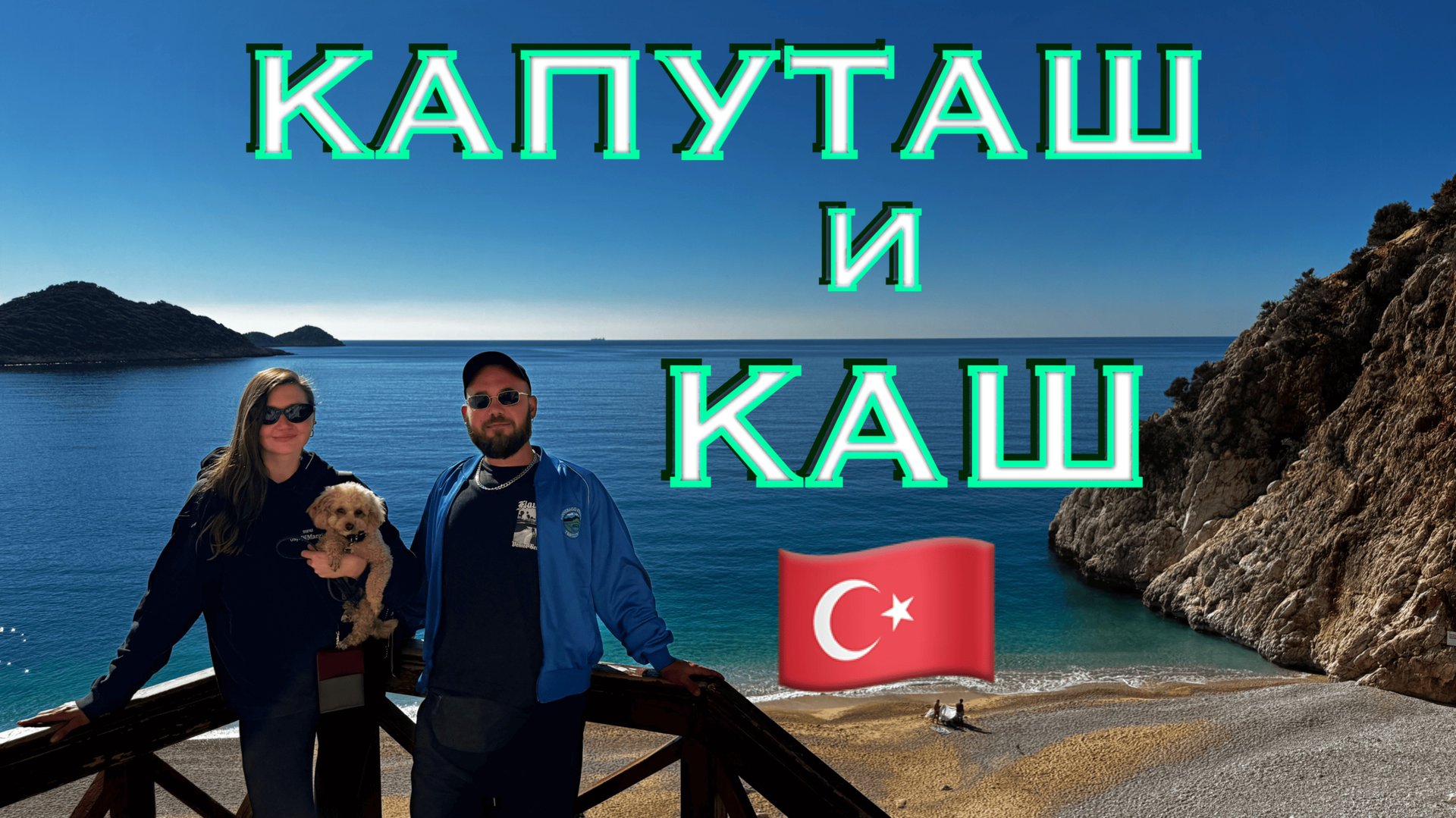 Турция. Купаемся в январе на пляже Капуташ. Каш - город русских эмигрантов. смотреть онлайн