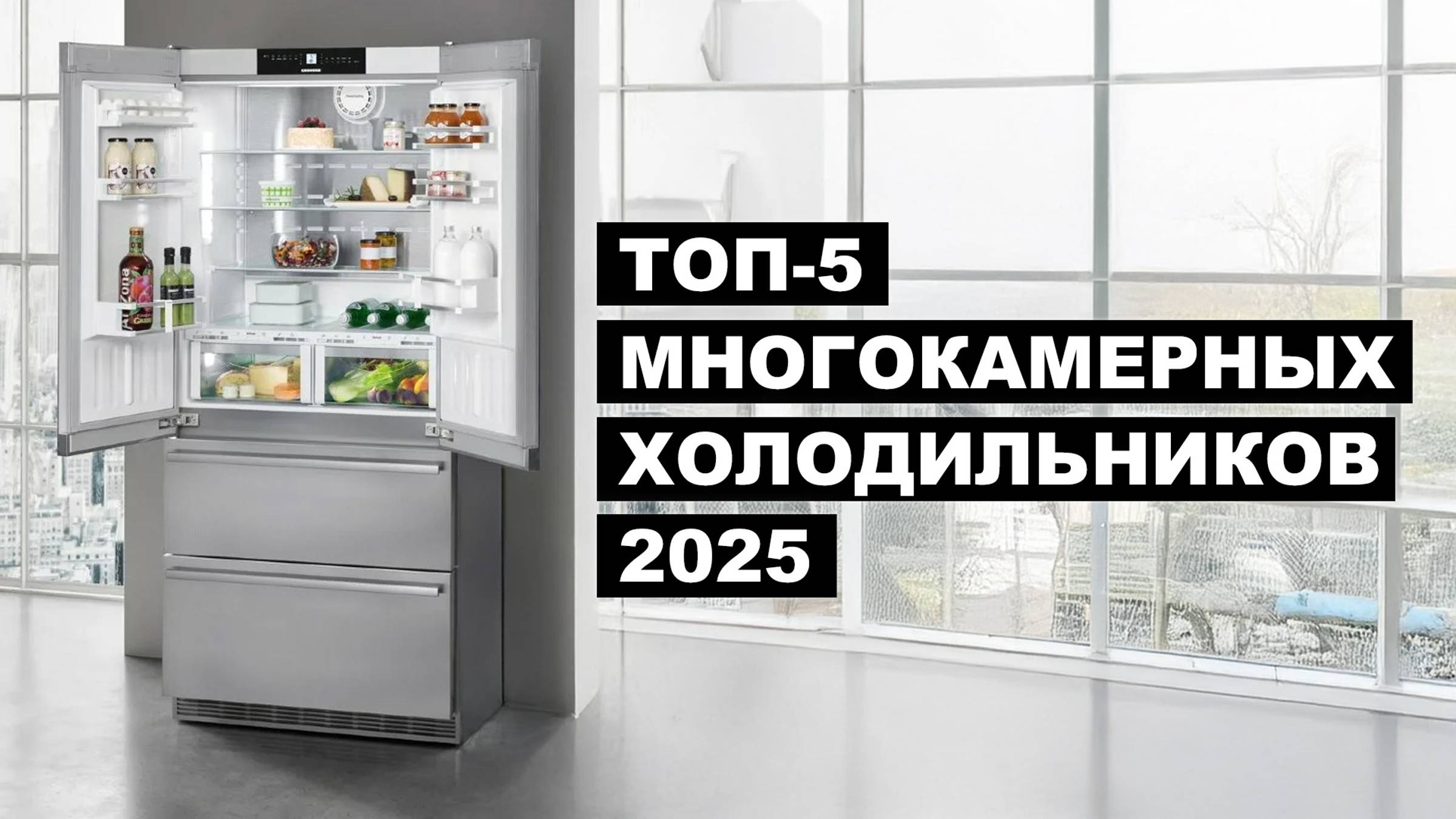 Лучшие многокамерные холодильники по цене и качеству 💡 Рейтинг 2025 года смотреть онлайн