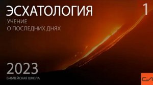 Эсхатология. Пророчества Даниила о мировых империях (часть 1) | Андрей Подгурский | Слово Истины