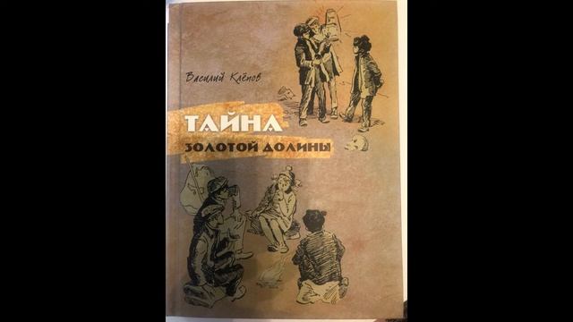 6, 8 классы: Клёпов "Тайна золотой долины" 10 глава 19.04.2020 смотреть онлайн