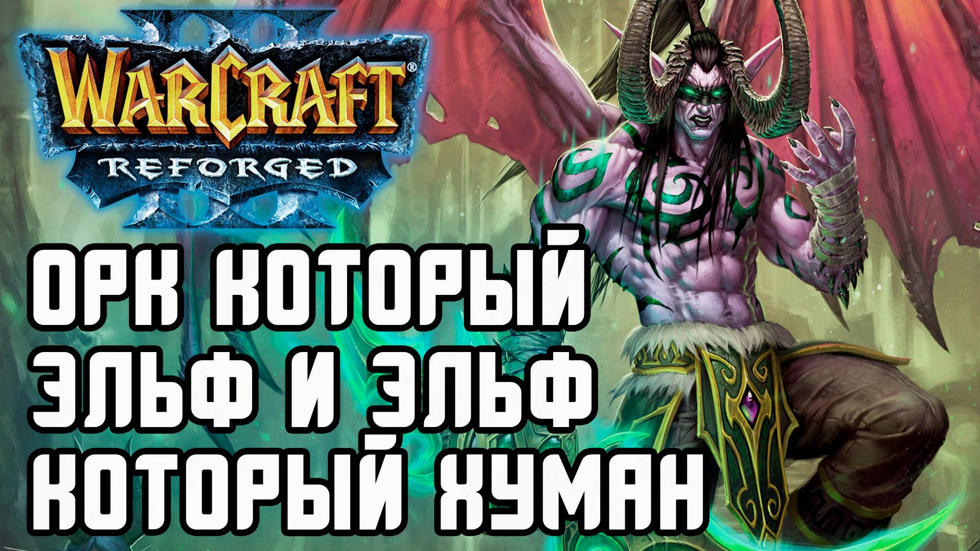 Орк который Эльф и Эльф который Орк: Cash (Ne) vs Lawliet (Hum) Warcraft 3 Reforged смотреть онлайн