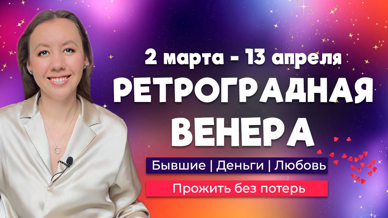 РЕТРО ВЕНЕРА 2025 | Бывшие вернутся? Новые отношения. Нелюбовь. Покупки и индустрия красоты смотреть онлайн