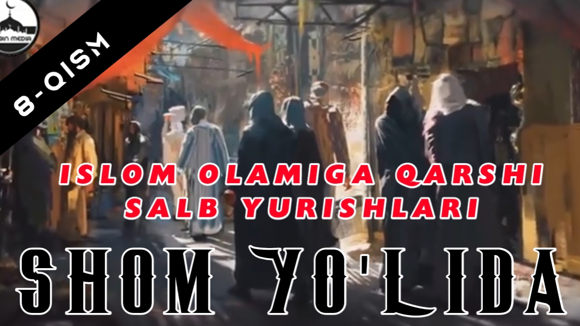 Islom Olamiga Qarshi Salib Yurishlari - Shom Yo'lida (8-qism)