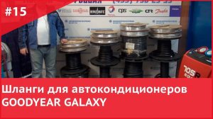 Шланги для автокондиционеров GOODYEAR GALAXY