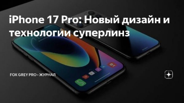 iPhone 17 Pro. Новый дизайн и технологии суперлинз. (Fox Grey news)