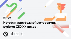 История зарубежной литературы рубежа XIX-XX веков