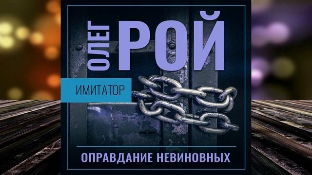 Имитатор. Книга третья. Оправдание невиновных 
