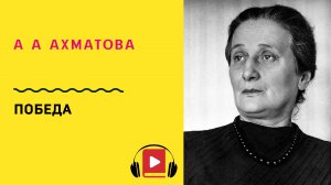 А А Ахматова Победа Учить стих