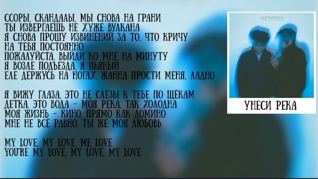 Nuricko & Nilo - Унеси река, караоке, текст | Нурико & Нило - Унеси река, караоке, песня из тик ток