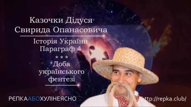 Свирид Опанасович - Історія України § 4 смотреть онлайн