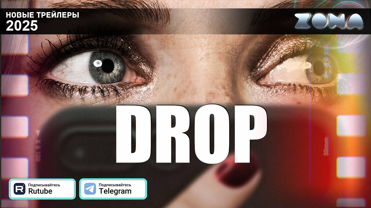 Дроп – дублированный трейлер 2025 (ZONA)
