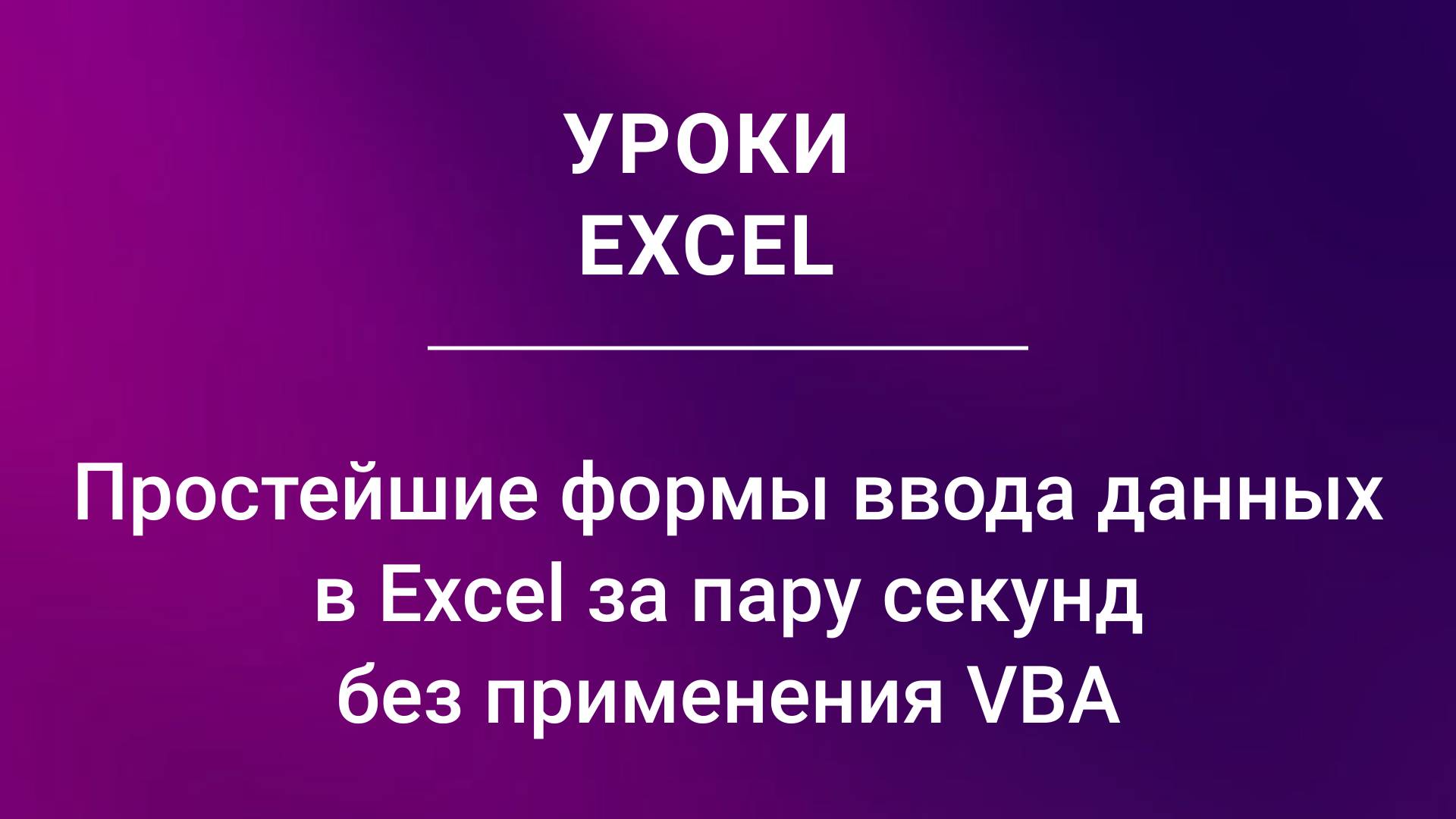 Простейшие формы ввода данных в Excel за пару секунд  без применения VBA