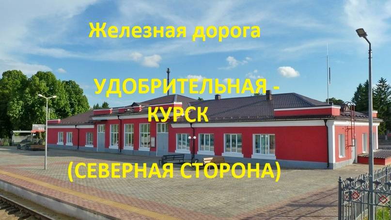 170 Удобрительная - Щигры - Курск  (вид из окна поезда, северная сторона) (МЖД) (11.04.2023)