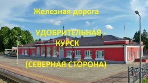 170 Удобрительная - Щигры - Курск  (вид из окна поезда, северная сторона) (МЖД) (11.04.2023)