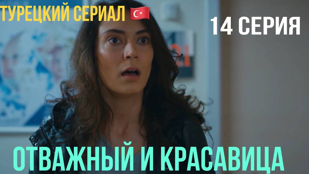 Отважный и красавица - 14 серия! Русский дубляж!