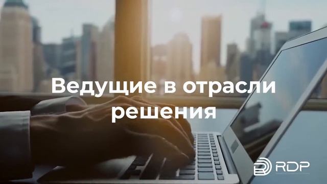 RDP промо видео