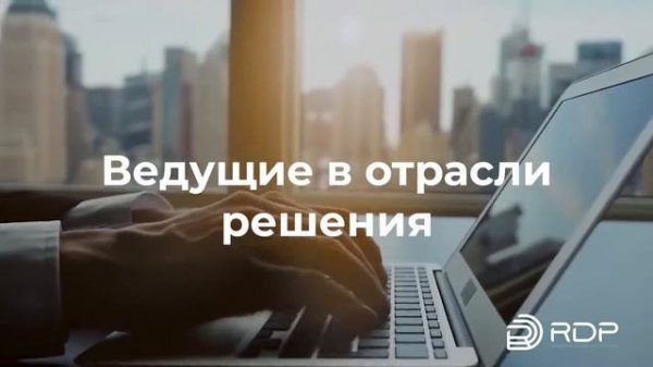 RDP промо видео