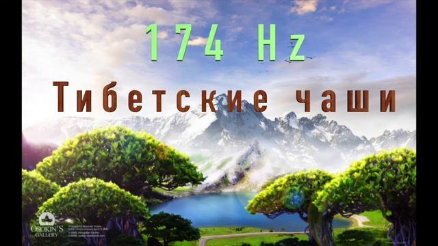 174 герца избавление от боли и тяжелой кармы Тибетские чаши смотреть онлайн