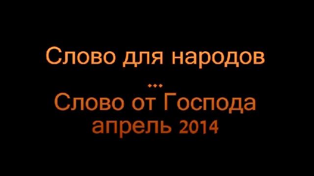 Слово для народов смотреть онлайн