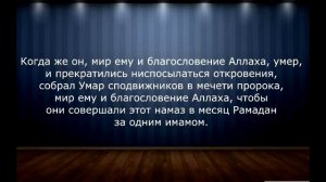 Шейх Ибн Баз  Можно ли делать намаз таравих дома одному