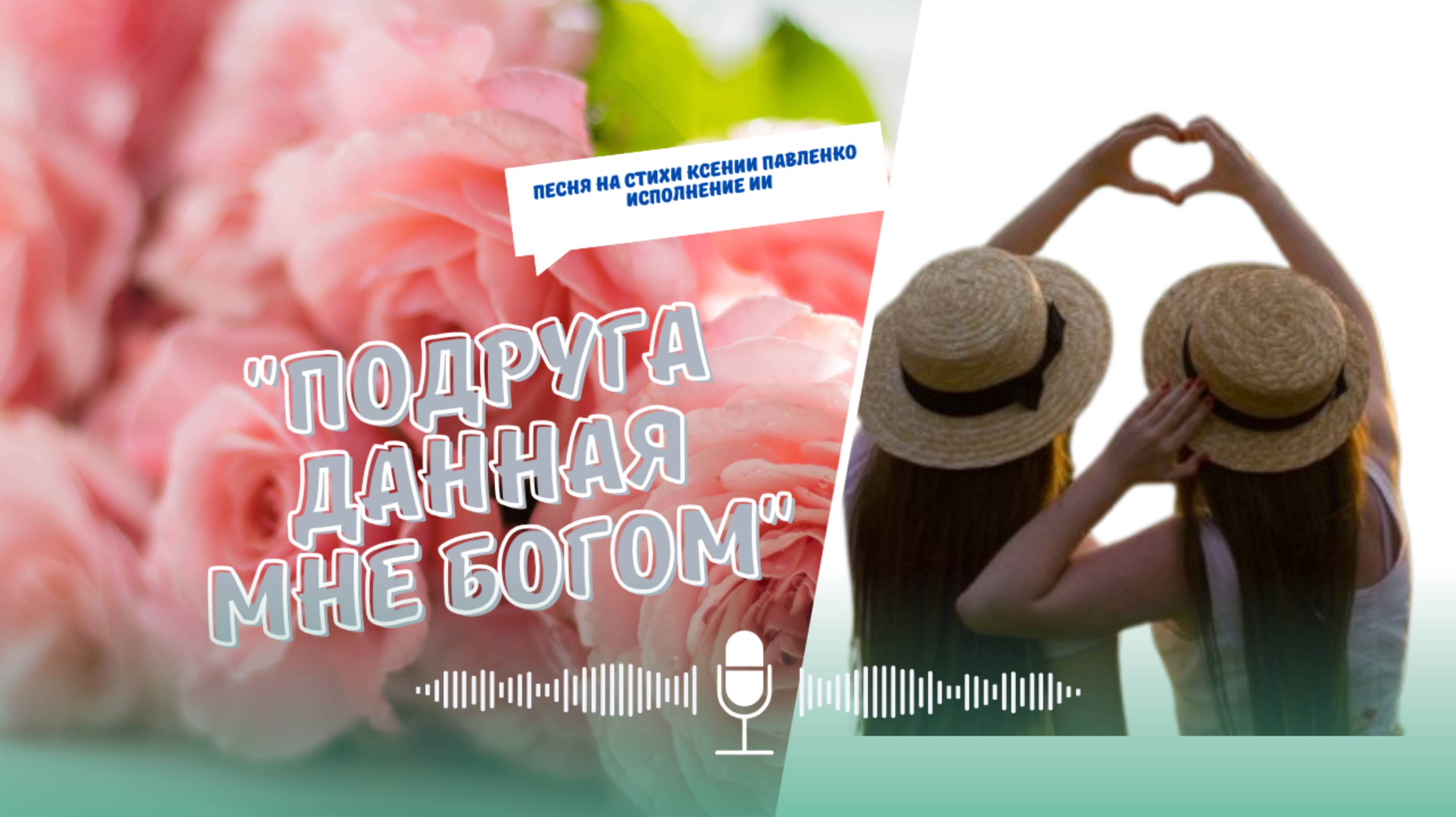 С днём подруги! "ПОДРУГА ДАННАЯ МНЕ БОГОМ " песня на стихи Ксении Павленко смотреть онлайн