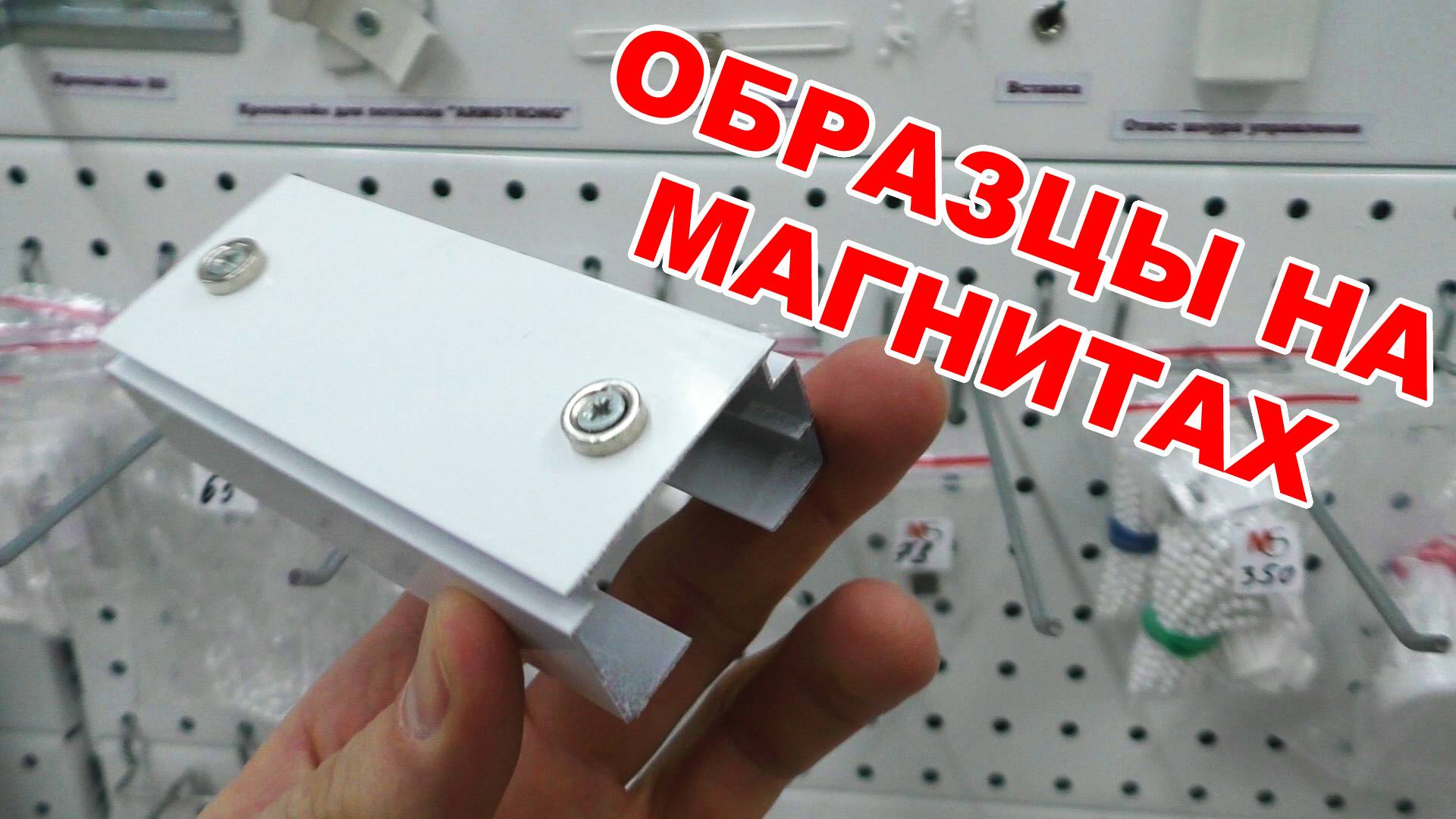 Образцы комплектующих на магнитах смотреть онлайн