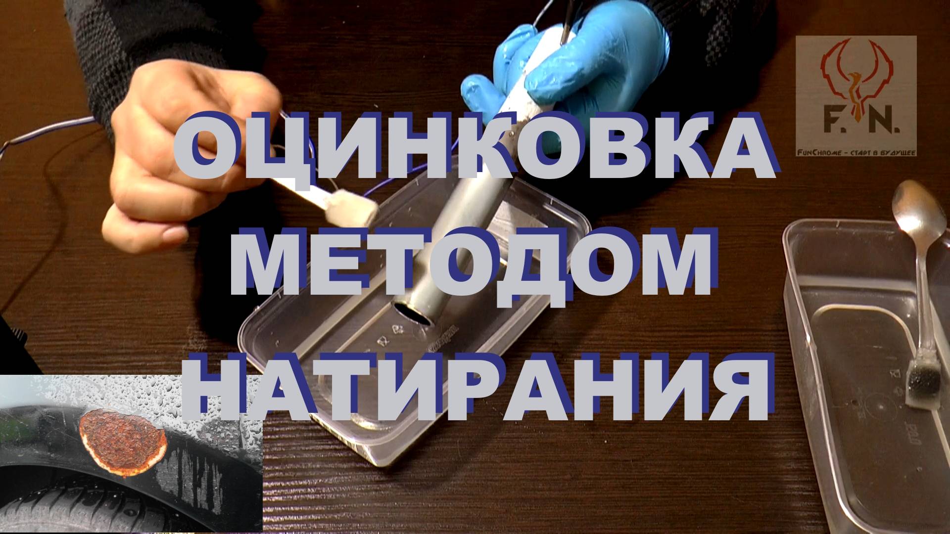 Оцинковка стали методом натирания. Удаление ржавчины и оцинковка жуков на авто.