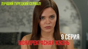 Моя прекрасная жизнь - 9 серия! РУССКИЙ ДУБЛЯЖ