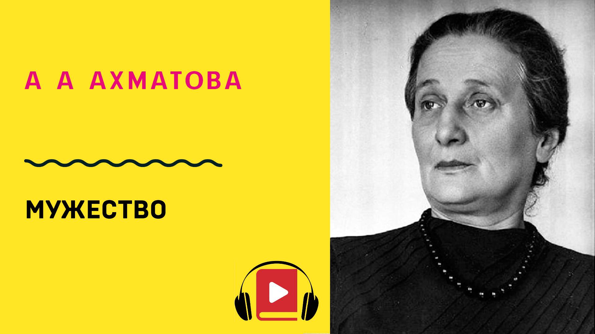 А А Ахматова Мужество Учить стих смотреть онлайн