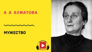 А А Ахматова Мужество Учить стих