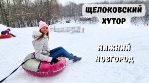 ЩЕЛОКОВСКИЙ ХУТОР/ КАТАЕМСЯ НА ТЮБИНГЕ /Нижний Новгород зимой/ DeMaTravel