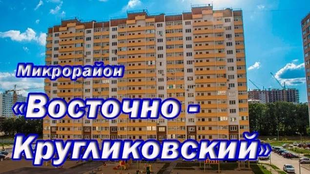 Микрорайон Восточно-Кругликовский
