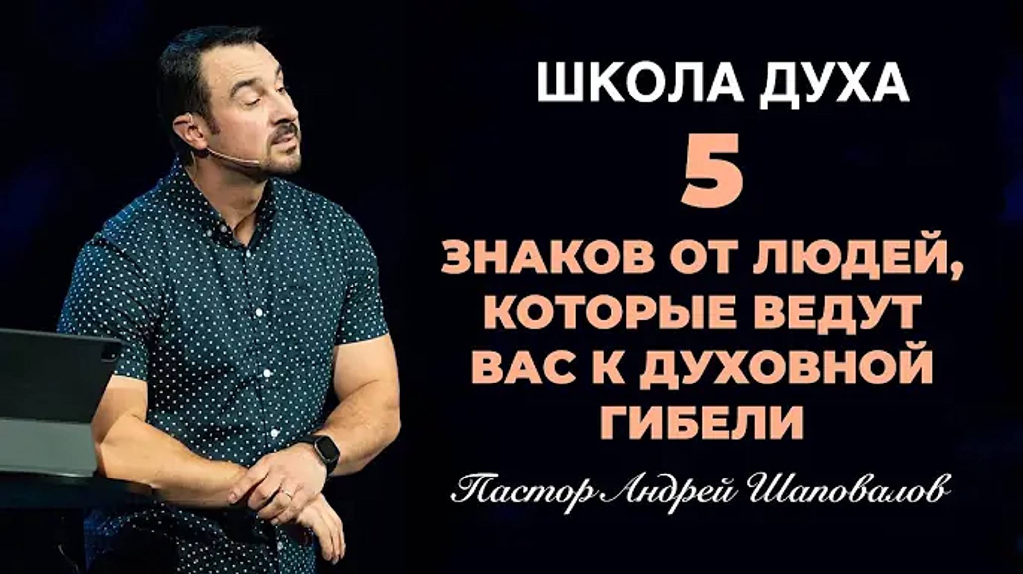 Пастор Андрей Ша - ШКОЛА ДУХА «5 знаков от людей, которые ведут вас к духовной гибели» смотреть онлайн
