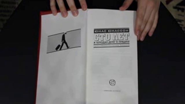 "СТО ЛЕТ и Чемодан ДЕНЕГ в придачу" Ю. Юнассон ♣ Обзор Книги смотреть онлайн